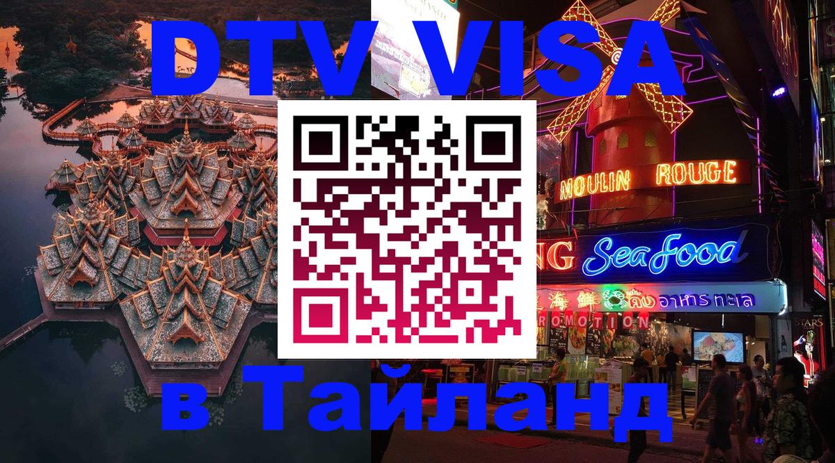 Виза ДТВ на 5 лет в Тайланд Уссурийск 