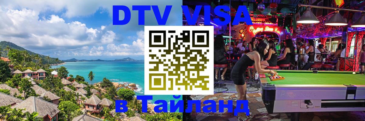 Сколько стоит виза DTV в Тайланд Уссурийск 